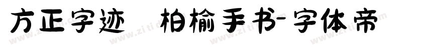 方正字迹 柏榆手书字体转换